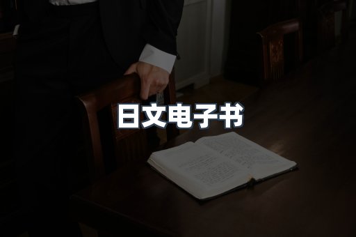 日文电子书