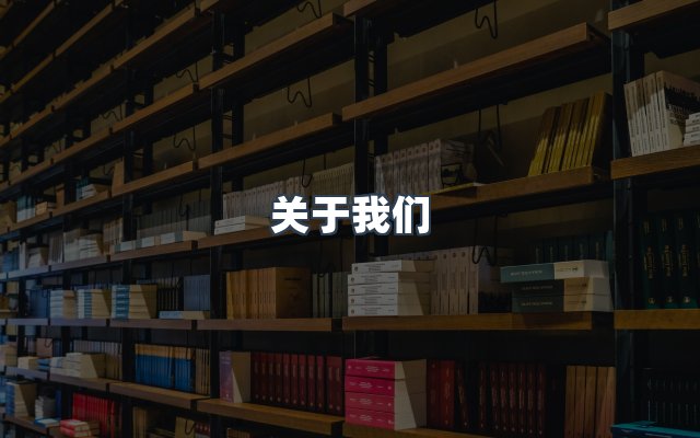 团队合作